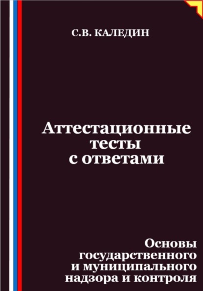 Скачать книгу Аттестационные тесты с ответами. Основы государственного и муниципального надзора и контроля