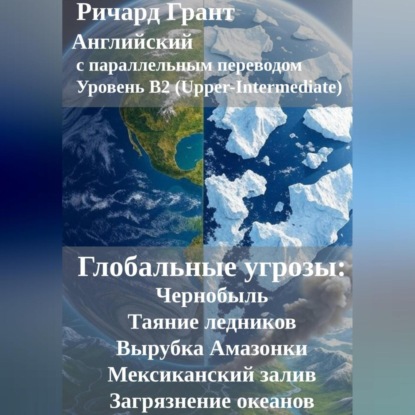 Скачать книгу Глобальные угрозы: Чернобыль, Таяние ледников, Вырубка Амазонки, Мексиканский залив, Загрязнение океанов.