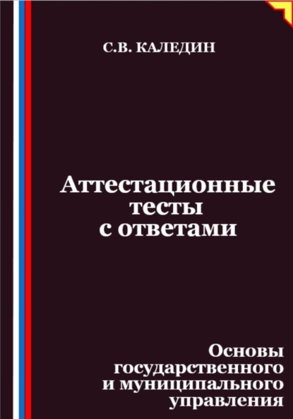 Скачать книгу Аттестационные тесты с ответами. Основы государственного и муниципального управления