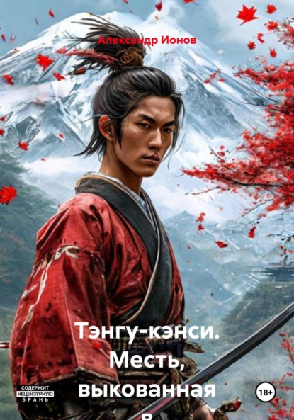 Скачать книгу Тэнгу-кэнси. Месть, выкованная в небесах