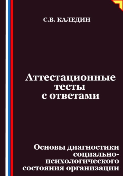 Скачать книгу Аттестационные тесты с ответами. Основы диагностики социально-психологического состояния организации
