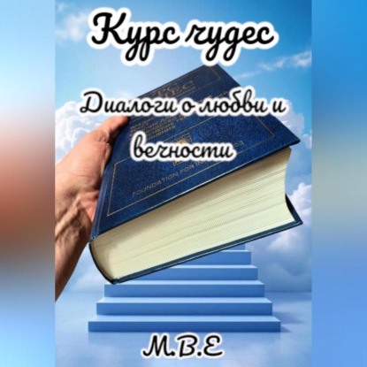 Скачать книгу Курс чудес. Диалоги о любви и вечности