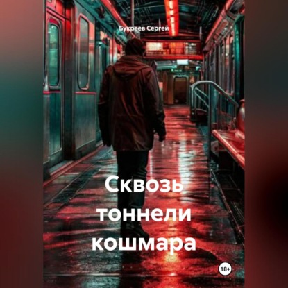 Скачать книгу Сквозь тоннели кошмара