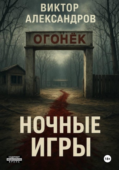 Скачать книгу Ночные игры