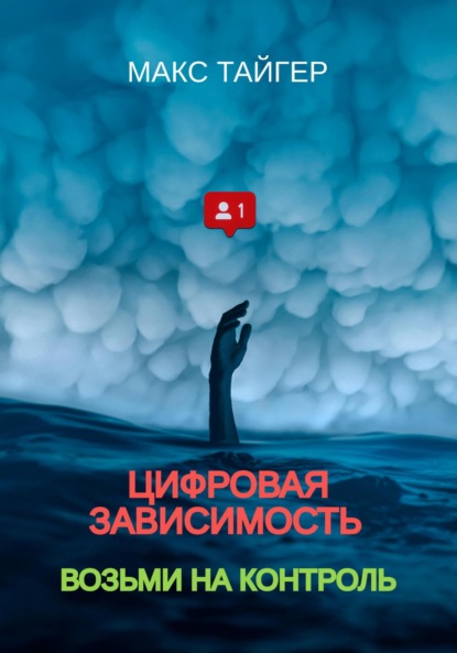 Скачать книгу Цифровая зависимость? Возьми на контроль!