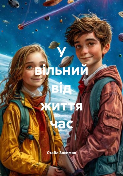 Скачать книгу У вільний від життя час