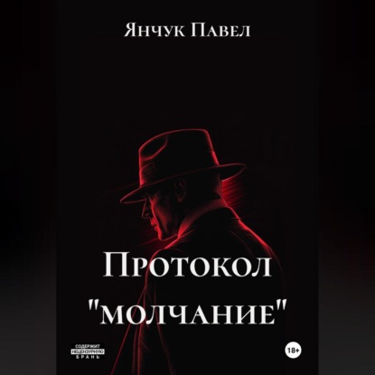 Скачать книгу Протокол «молчание»