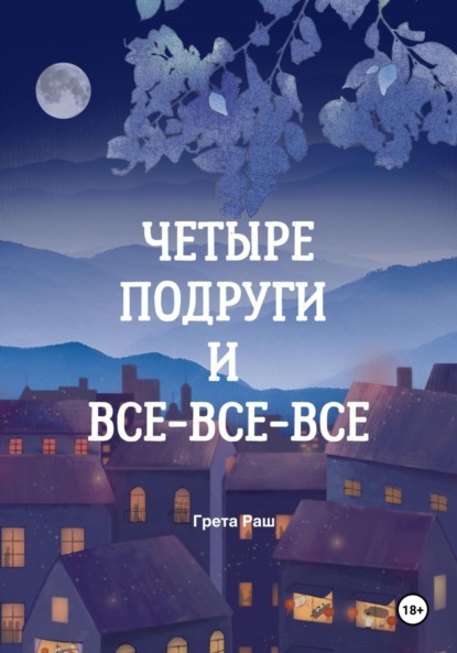 Скачать книгу Четыре подруги и все-все-все