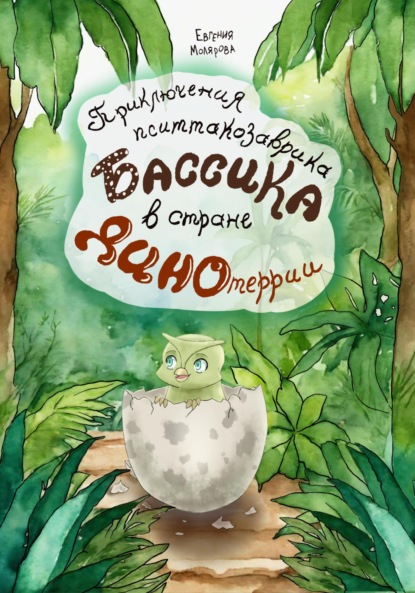 Скачать книгу Приключения пситтакозаврика Бассика в стране Динотеррии