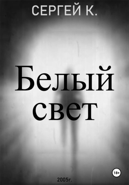 Скачать книгу Белый свет