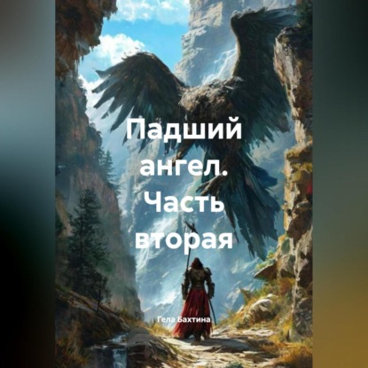 Скачать книгу Падший ангел Часть вторая