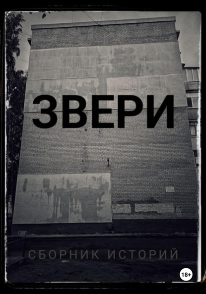 Скачать книгу Звери.Сборник историй