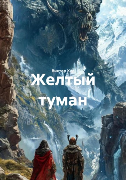Скачать книгу Желтый туман