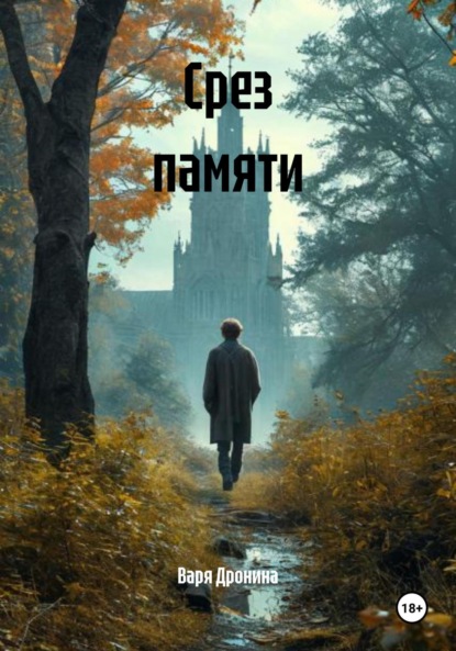 Скачать книгу Срез памяти