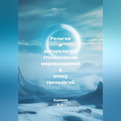 Скачать книгу Религия и антирелигия: столкновение мировоззрений в эпоху технологий