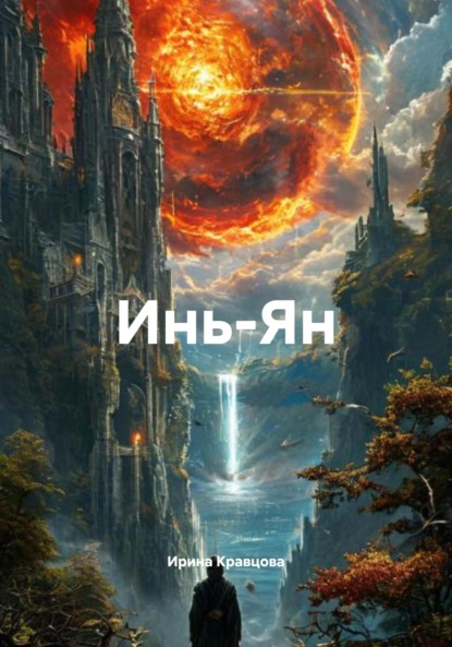 Инь-Ян