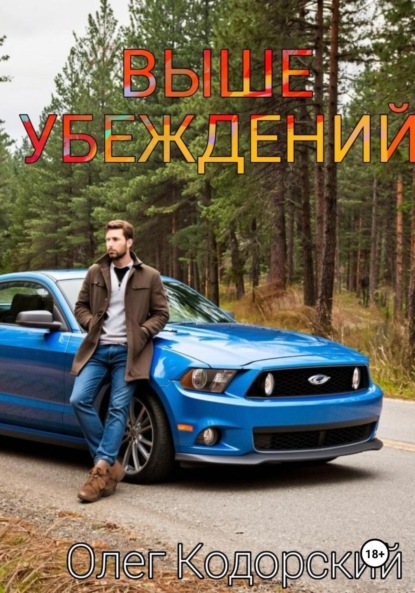 Скачать книгу Выше убеждений