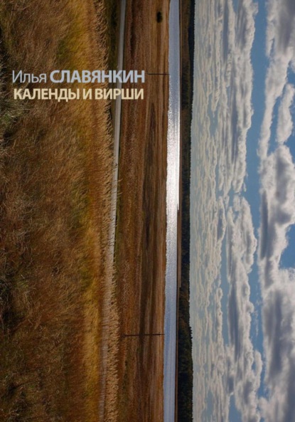 Скачать книгу Календы и вирши