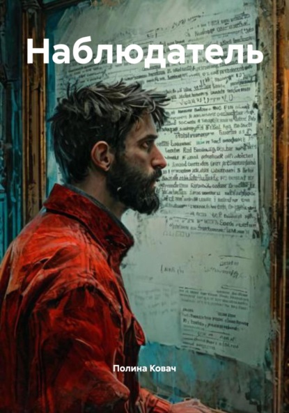 Скачать книгу Наблюдатель
