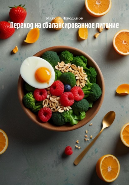 Скачать книгу Переход на сбалансированное питание