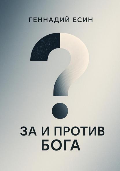 Скачать книгу За и против Бога