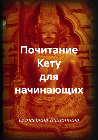 Скачать книгу Почитание Кету для начинающих
