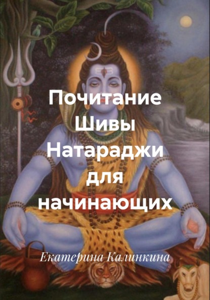 Скачать книгу Почитание Шивы Натараджи для начинающих