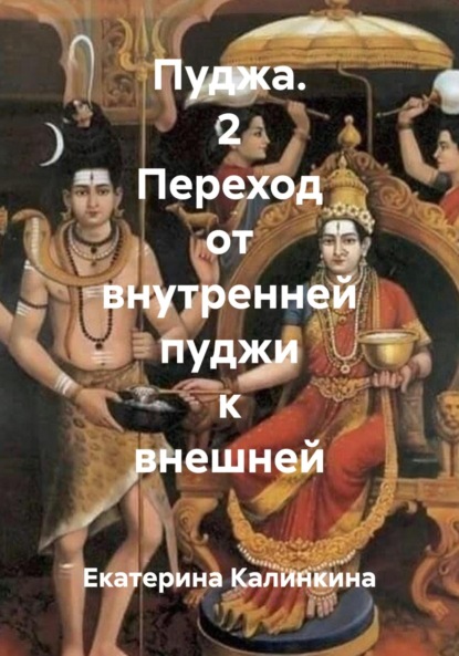 Скачать книгу Пуджа. 2 Переход от внутренней пуджи к внешней