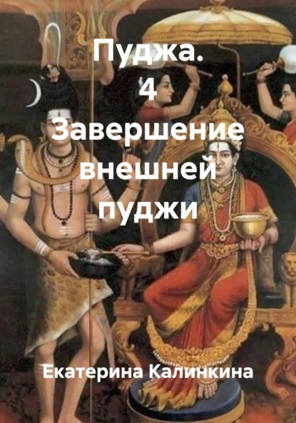 Скачать книгу Пуджа. 4 Завершение внешней пуджи