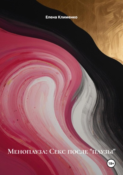 Скачать книгу Менопауза: Секс после «паузы»