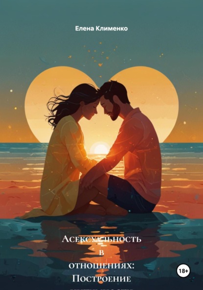 Скачать книгу Асексуальность в отношениях: Построение интимности без секса
