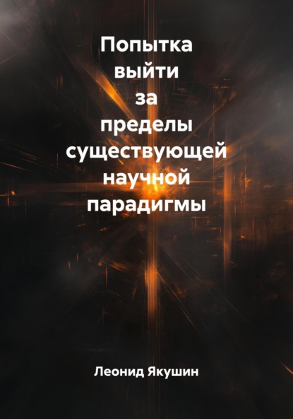 Скачать книгу Попытка выйти за пределы существующей научной парадигмы