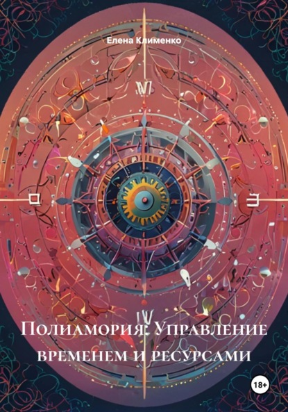Скачать книгу Полиамория: Управление временем и ресурсами