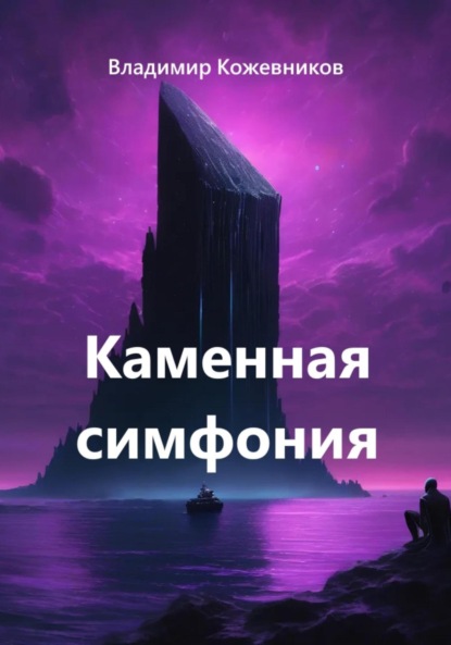 Скачать книгу Каменная симфония