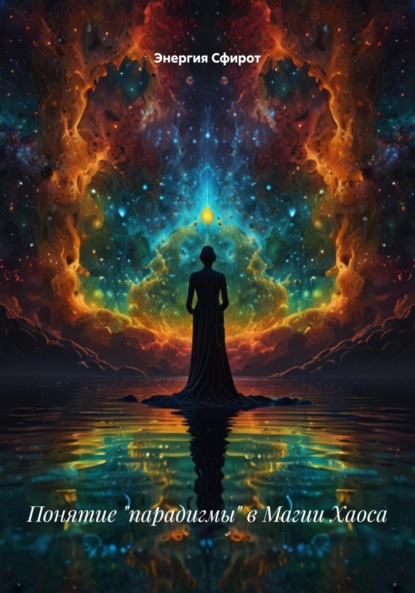 Скачать книгу Понятие «парадигмы» в Магии Хаоса