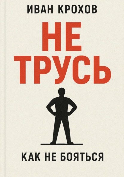 Скачать книгу Не трусь