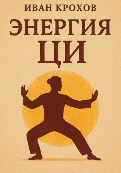 Скачать книгу Энергия ци