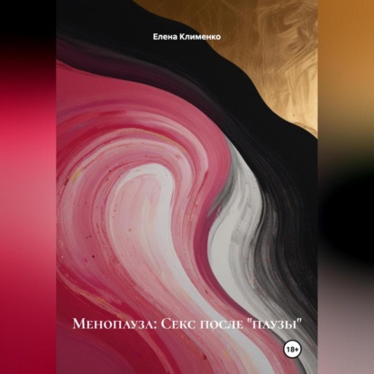 Скачать книгу Менопауза: Секс после «паузы»
