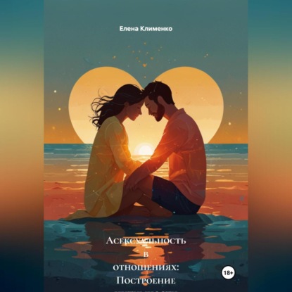 Скачать книгу Асексуальность в отношениях: Построение интимности без секса.