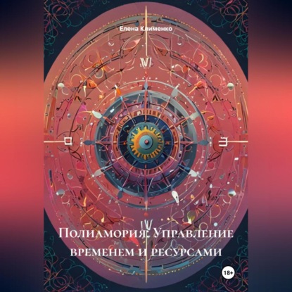 Скачать книгу Полиамория: Управление временем и ресурсами