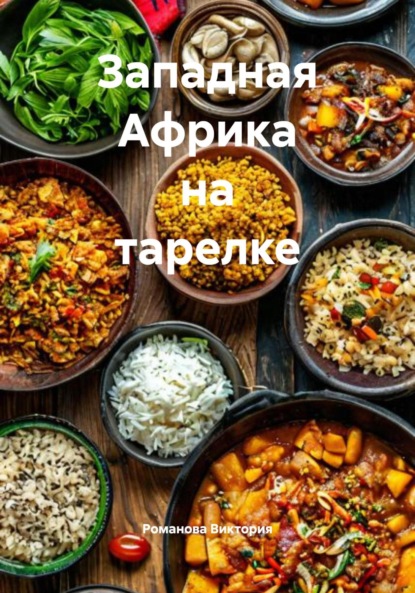 Скачать книгу Западная Африка на тарелке