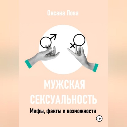 Скачать книгу Мужская сексуальность. Мифы, факты и возможности
