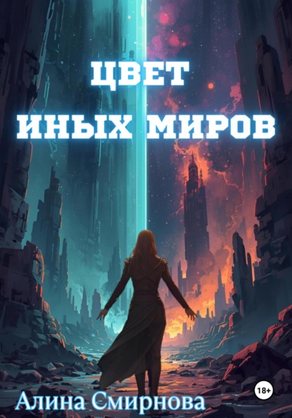Цвет иных миров