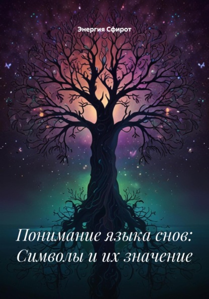 Скачать книгу Понимание языка снов: Символы и их значение