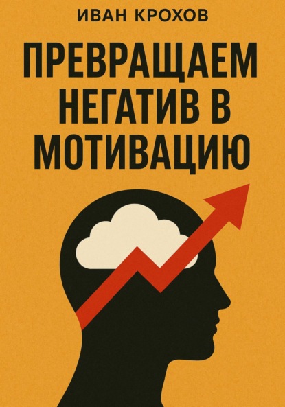 Скачать книгу Превращаем негатив в мотивацию