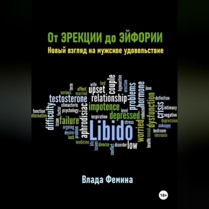 Скачать книгу От эрекции до эйфории. Новый взгляд на мужское удовольствие