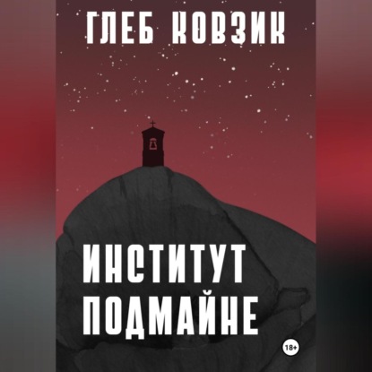 Скачать книгу Институт Подмайне