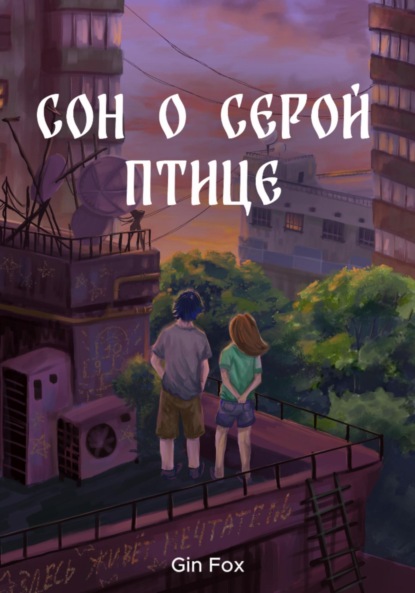 Скачать книгу Сон о серой птице