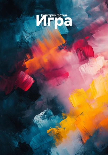 Скачать книгу Игра