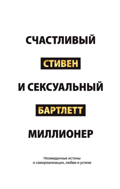 Скачать книгу Счастливый и сексуальный миллионер. Неожиданные истины о самореализации, любви и успехе